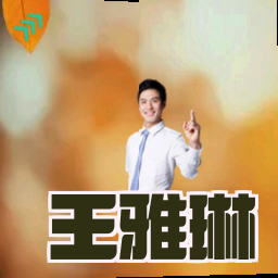 王雅琳