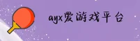 ayx爱游戏官方网站